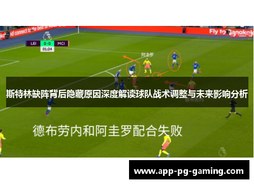 斯特林缺阵背后隐藏原因深度解读球队战术调整与未来影响分析