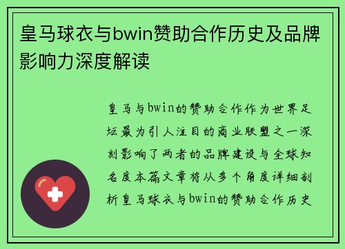 皇马球衣与bwin赞助合作历史及品牌影响力深度解读