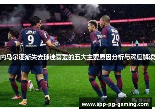 内马尔逐渐失去球迷喜爱的五大主要原因分析与深度解读