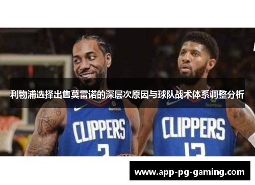 利物浦选择出售莫雷诺的深层次原因与球队战术体系调整分析