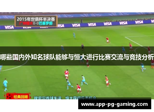 哪些国内外知名球队能够与恒大进行比赛交流与竞技分析
