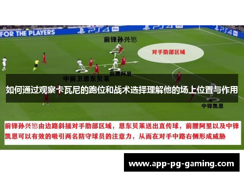 如何通过观察卡瓦尼的跑位和战术选择理解他的场上位置与作用