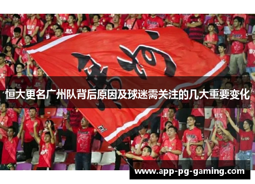 恒大更名广州队背后原因及球迷需关注的几大重要变化