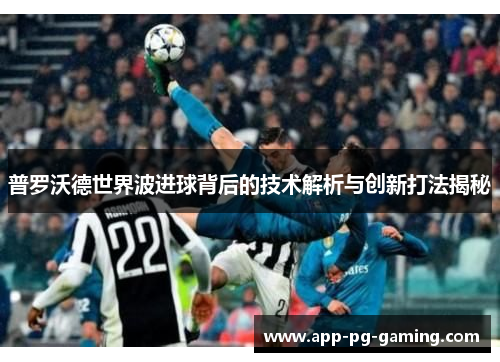 普罗沃德世界波进球背后的技术解析与创新打法揭秘