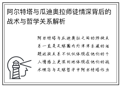 阿尔特塔与瓜迪奥拉师徒情深背后的战术与哲学关系解析
