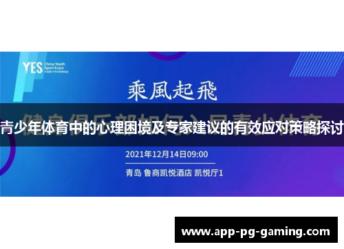 青少年体育中的心理困境及专家建议的有效应对策略探讨