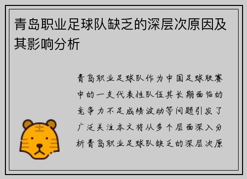 青岛职业足球队缺乏的深层次原因及其影响分析