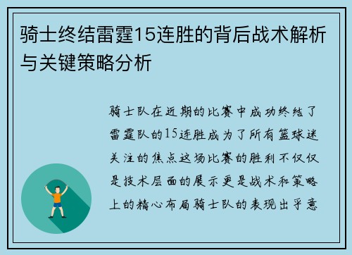 骑士终结雷霆15连胜的背后战术解析与关键策略分析