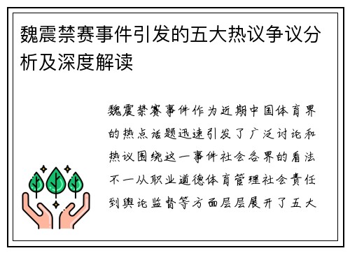 魏震禁赛事件引发的五大热议争议分析及深度解读