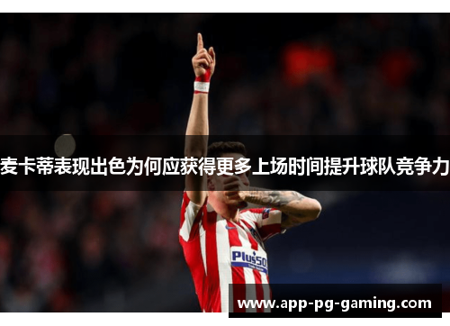 麦卡蒂表现出色为何应获得更多上场时间提升球队竞争力