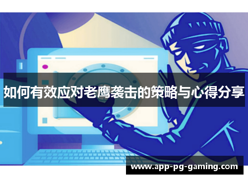 如何有效应对老鹰袭击的策略与心得分享