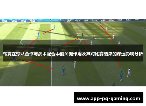 布克在球队合作与战术配合中的关键作用及其对比赛结果的深远影响分析
