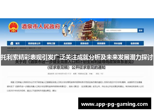 托利索精彩表现引发广泛关注成就分析及未来发展潜力探讨