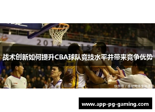 战术创新如何提升CBA球队竞技水平并带来竞争优势