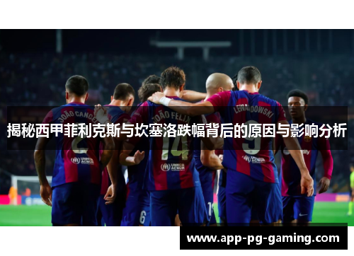揭秘西甲菲利克斯与坎塞洛跌幅背后的原因与影响分析