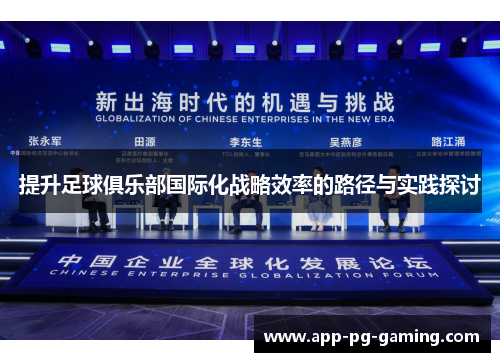 提升足球俱乐部国际化战略效率的路径与实践探讨