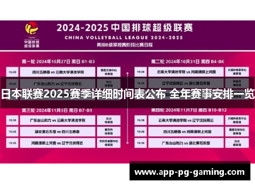 日本联赛2025赛季详细时间表公布 全年赛事安排一览