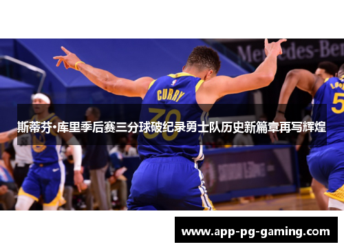 斯蒂芬·库里季后赛三分球破纪录勇士队历史新篇章再写辉煌
