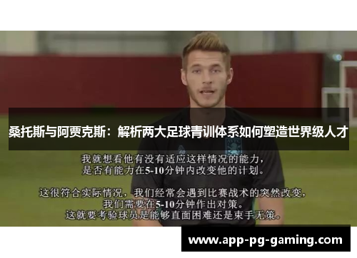 桑托斯与阿贾克斯：解析两大足球青训体系如何塑造世界级人才