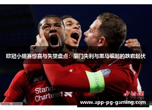 欧冠小组赛惊喜与失望盘点：豪门失利与黑马崛起的跌宕起伏