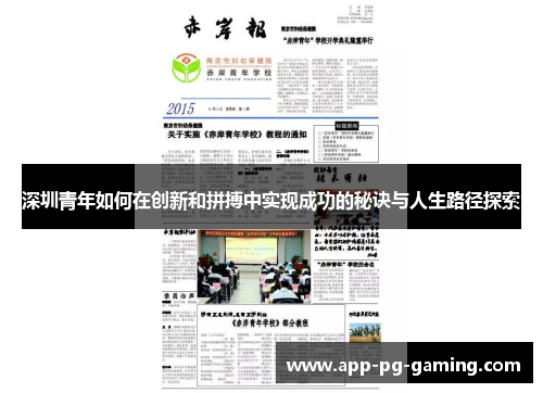 深圳青年如何在创新和拼搏中实现成功的秘诀与人生路径探索