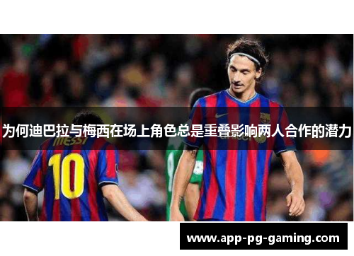 为何迪巴拉与梅西在场上角色总是重叠影响两人合作的潜力