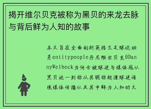 揭开维尔贝克被称为黑贝的来龙去脉与背后鲜为人知的故事