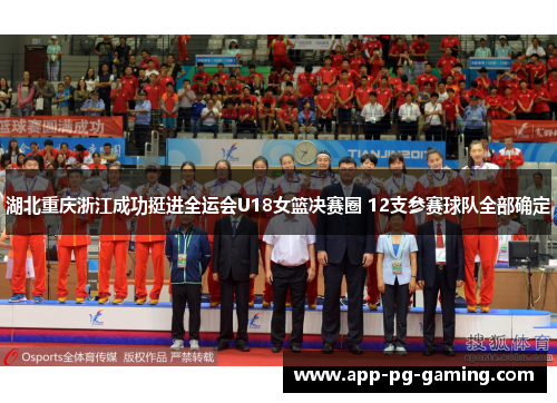 湖北重庆浙江成功挺进全运会U18女篮决赛圈 12支参赛球队全部确定