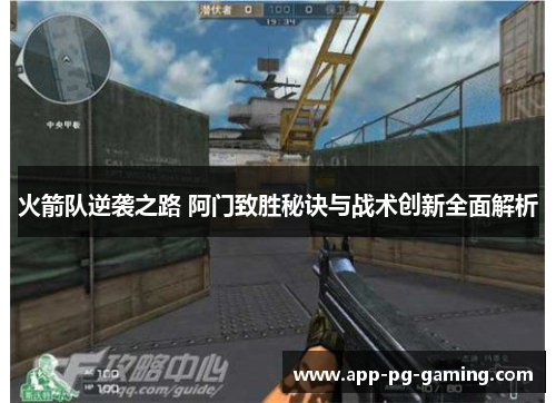 火箭队逆袭之路 阿门致胜秘诀与战术创新全面解析 火箭队逆袭之路 阿门致胜秘诀与战术创新全面解析