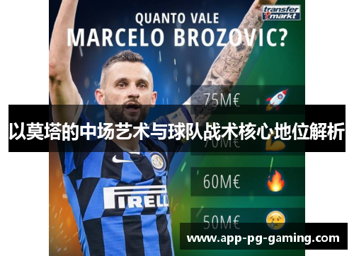 以莫塔的中场艺术与球队战术核心地位解析 以莫塔的中场艺术与球队战术核心地位解析