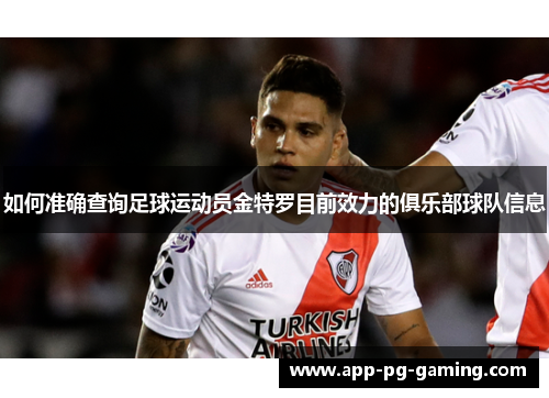如何准确查询足球运动员金特罗目前效力的俱乐部球队信息 如何准确查询足球运动员金特罗目前效力的俱乐部球队信息