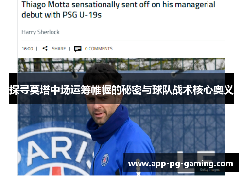 探寻莫塔中场运筹帷幄的秘密与球队战术核心奥义