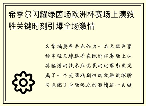 希季尔闪耀绿茵场欧洲杯赛场上演致胜关键时刻引爆全场激情 希季尔闪耀绿茵场欧洲杯赛场上演致胜关键时刻引爆全场激情