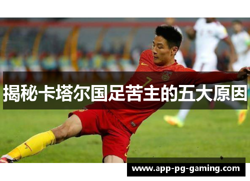 揭秘卡塔尔国足苦主的五大原因