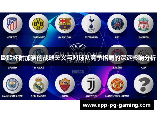 欧联杯附加赛的战略意义与对球队竞争格局的深远影响分析