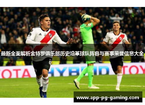 最新全面解析金特罗俱乐部历史沿革球队阵容与赛事荣誉信息大全 最新全面解析金特罗俱乐部历史沿革球队阵容与赛事荣誉信息大全