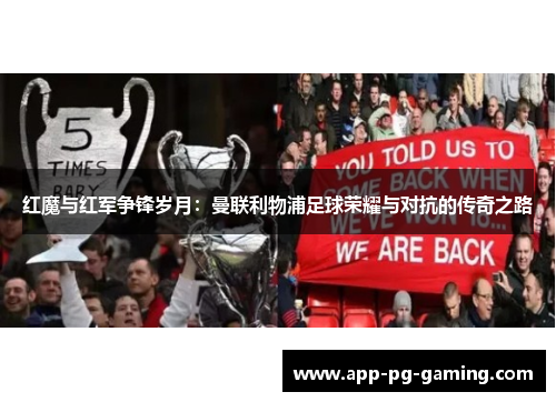 红魔与红军争锋岁月:曼联利物浦足球荣耀与对抗的传奇之路 红魔与红军争锋岁月:曼联利物浦足球荣耀与对抗的传奇之路