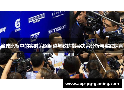 篮球比赛中的实时策略调整与教练指导决策分析与实践探索 篮球比赛中的实时策略调整与教练指导决策分析与实践探索