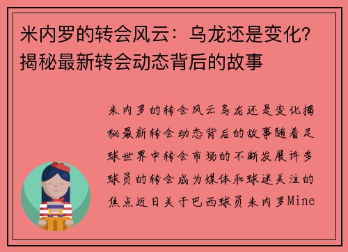 米内罗的转会风云：乌龙还是变化？揭秘最新转会动态背后的故事