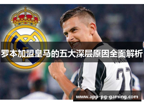 罗本加盟皇马的五大深层原因全面解析