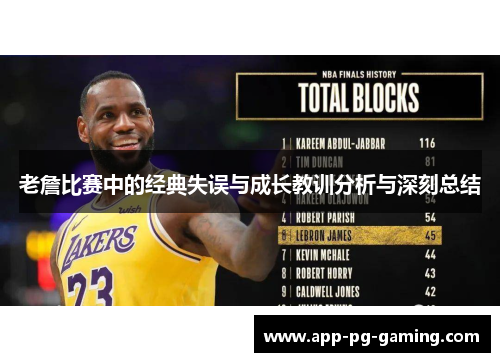 老詹比赛中的经典失误与成长教训分析与深刻总结