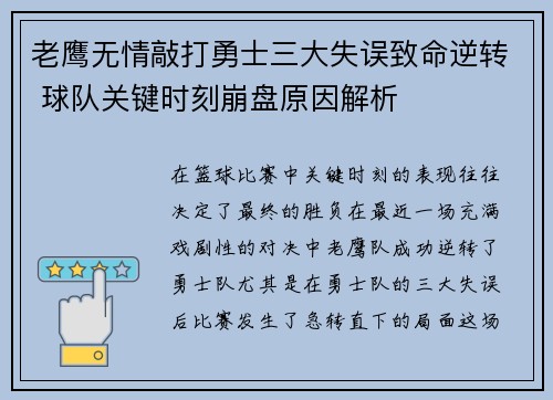 老鹰无情敲打勇士三大失误致命逆转 球队关键时刻崩盘原因解析