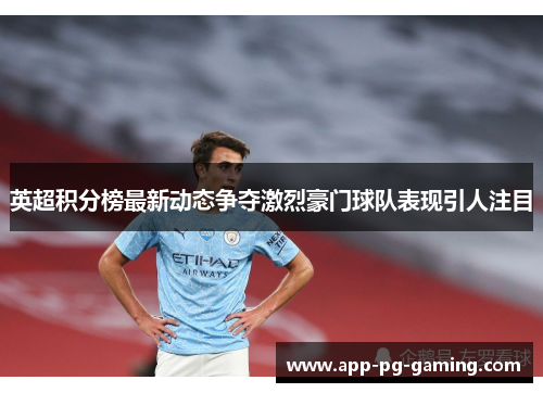 英超积分榜最新动态争夺激烈豪门球队表现引人注目