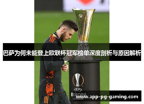 巴萨为何未能登上欧联杯冠军榜单深度剖析与原因解析 巴萨为何未能登上欧联杯冠军榜单深度剖析与原因解析