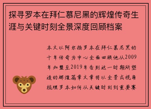 探寻罗本在拜仁慕尼黑的辉煌传奇生涯与关键时刻全景深度回顾档案
