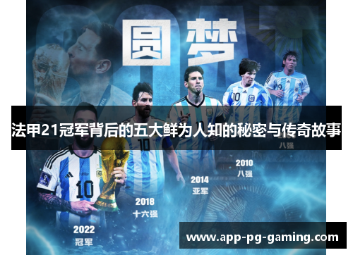 法甲21冠军背后的五大鲜为人知的秘密与传奇故事
