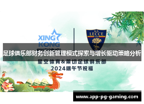 足球俱乐部财务创新管理模式探索与增长驱动策略分析 足球俱乐部财务创新管理模式探索与增长驱动策略分析