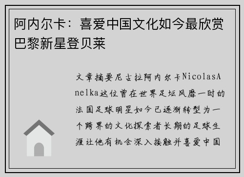阿内尔卡:喜爱中国文化如今最欣赏巴黎新星登贝莱 阿内尔卡:喜爱中国文化如今最欣赏巴黎新星登贝莱