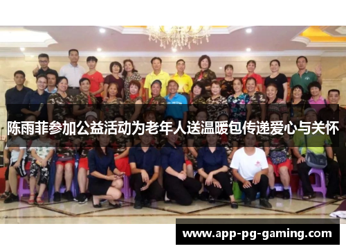 陈雨菲参加公益活动为老年人送温暖包传递爱心与关怀 陈雨菲参加公益活动为老年人送温暖包传递爱心与关怀