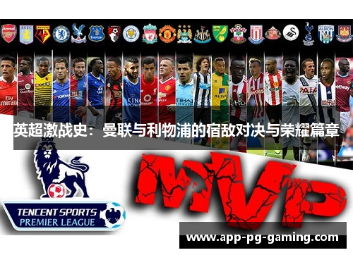 英超激战史:曼联与利物浦的宿敌对决与荣耀篇章 英超激战史:曼联与利物浦的宿敌对决与荣耀篇章